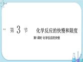 第2章 第3節(jié) 第1課時 化學(xué)反應(yīng)的快慢（課件PPT）
