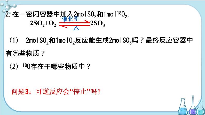 第2章 第3节 第2课时 化学反应的限度（课件PPT）07