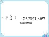 第3章 第3節(jié) 第3課時 糖類和油脂（課件PPT）