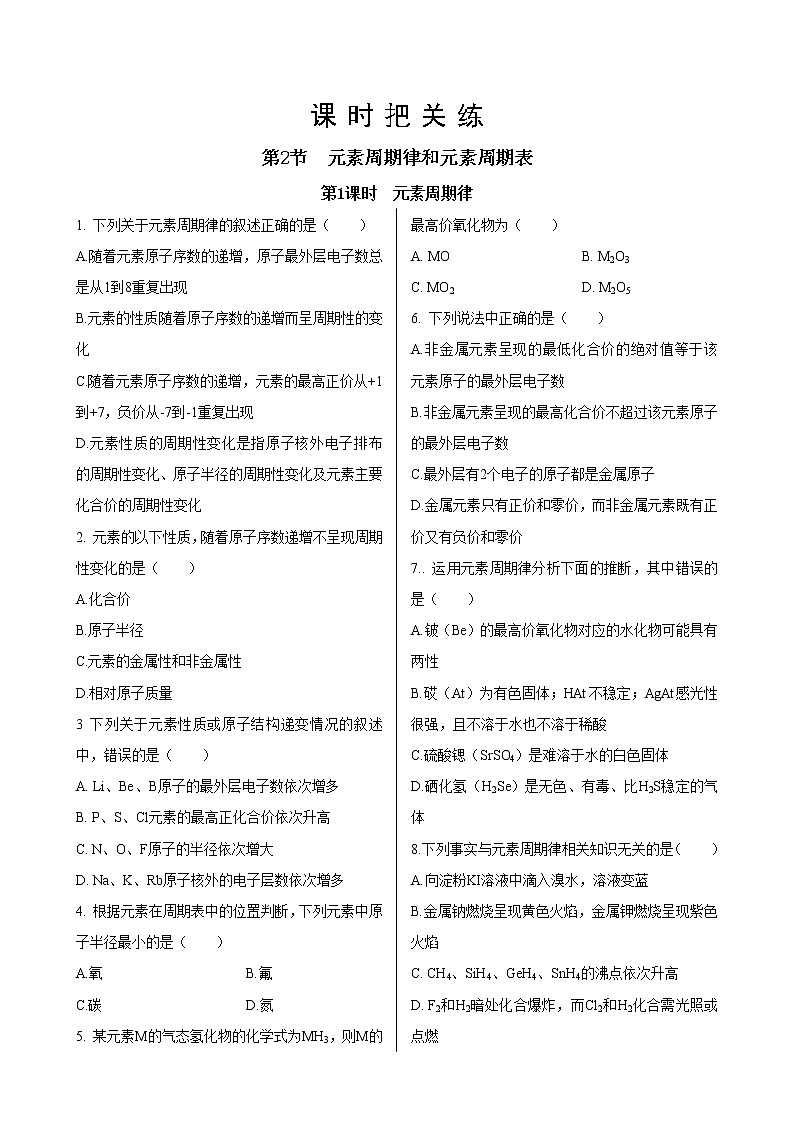 第1章  第2节　第1课时  元素周期律（同步练习含答案）第1页