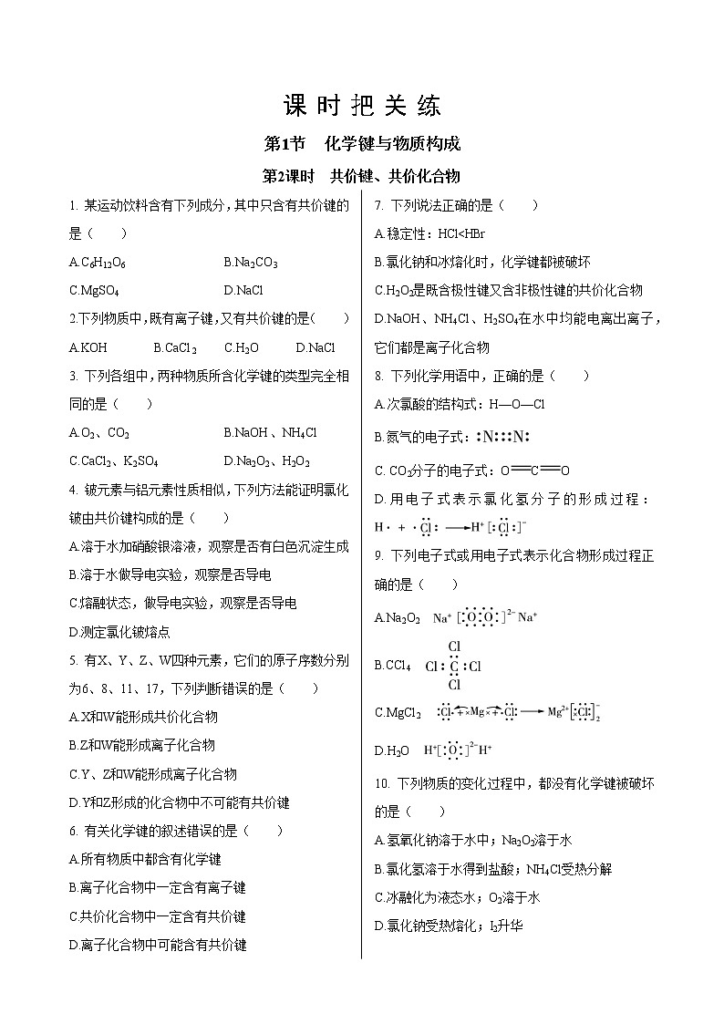 第2章  第1节　第2课时  共价键、共价化合物（同步练习含答案）01