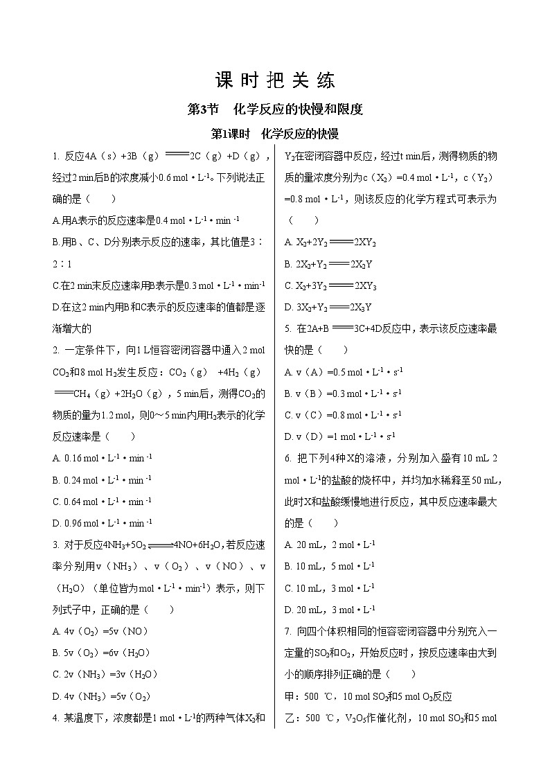 第2章  第3节　第1课时  化学反应的快慢（同步练习含答案）第1页