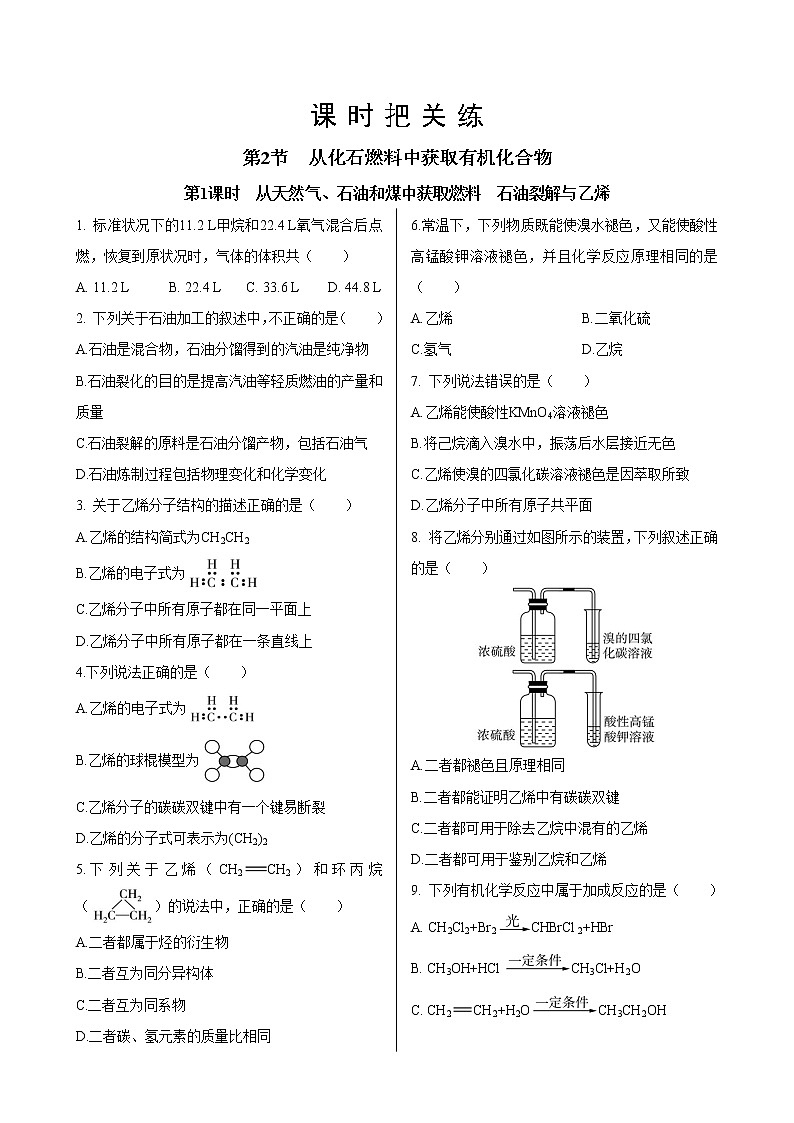 第3章  第2节　第1课时  从天然气、石油和煤中获取燃料  石油裂解与乙烯（同步练习含答案）第1页
