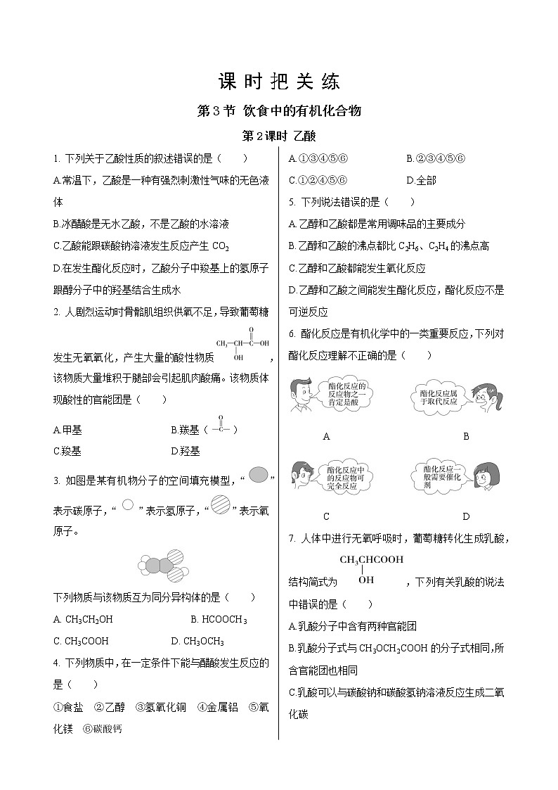 第3章  第3节　第2课时  乙酸（同步练习含答案）01