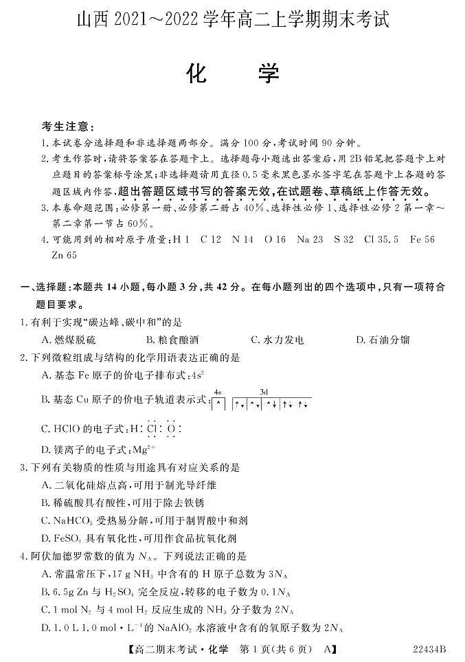 2021-2022学年山西省名校联考高二上学期期末考试化学试题PDF版含答案01