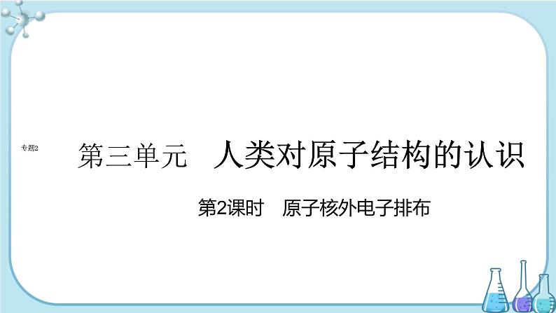 专题2 第三单元 第2课时 原子核外电子排布（课件PPT）01