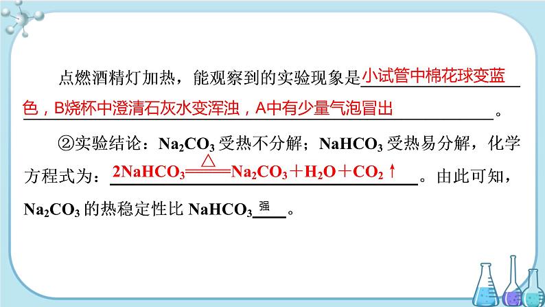 专题3 第二单元 第2课时 碳酸钠 碳酸氢钠（课件PPT）07