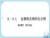 专题3 第二单元 第3课时 离子反应（课件PPT）