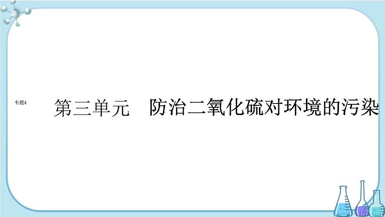 专题4 第三单元 防治二氧化硫对环境的污染（课件PPT）第1页