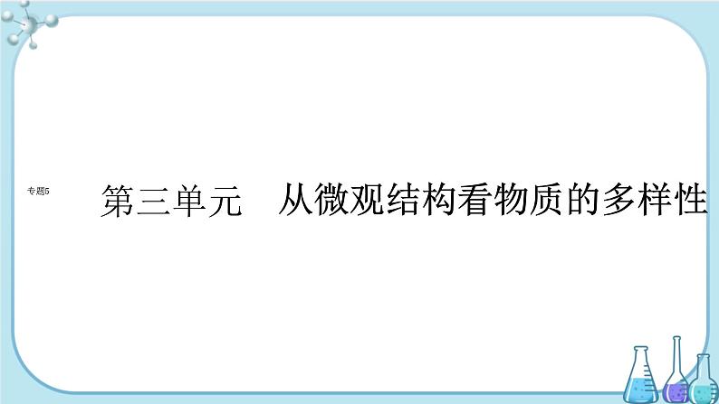 专题5 第三单元 从微观结构看物质的多样性（课件PPT）01