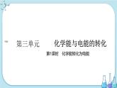 專題6 第三單元 第1課時 化學能轉(zhuǎn)化為電能（課件PPT）