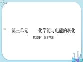 專題6 第三單元 第2課時 化學電源（課件PPT）
