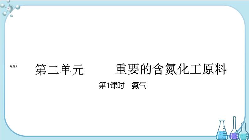 专题7 第二单元 第1课时 氨气（课件PPT）第1页