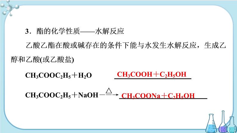 专题8 第二单元 第3课时 酯 油脂（课件PPT）04