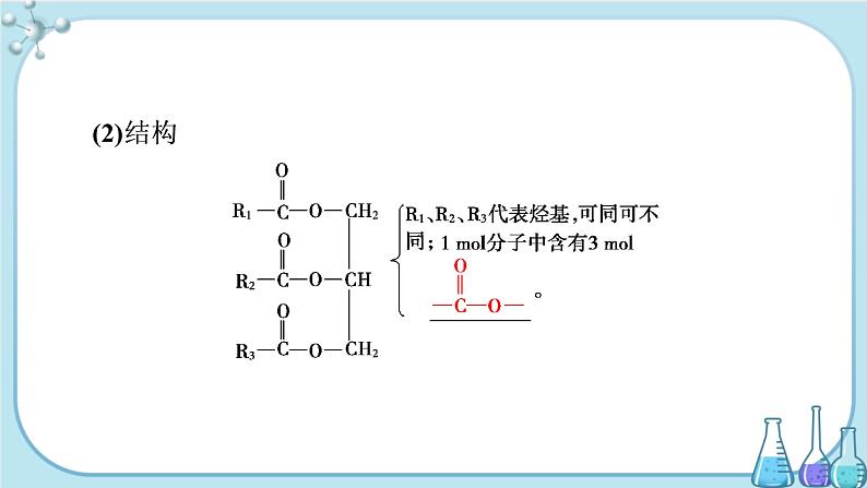 专题8 第二单元 第3课时 酯 油脂（课件PPT）06