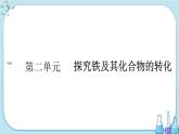 專(zhuān)題9 第二單元 探究鐵及其化合物的轉(zhuǎn)化（課件PPT）