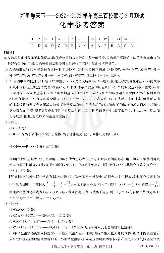 2023浙江省浙里卷天下高三下学期3月百校联考试题化学PDF版含解析01