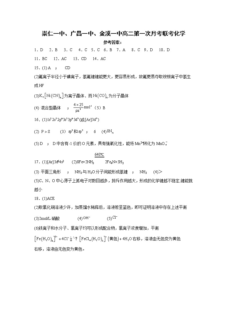 江西省抚州市崇仁一中、广昌一中、金溪一中2022-2023年高二下学期第一次联考化学答案第1页