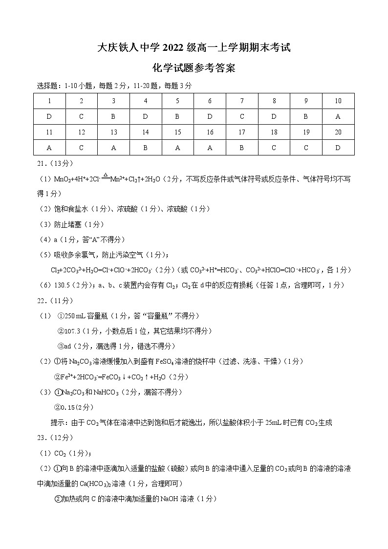 大庆铁人中学2022级高一上学期期末考试化学试题参考答案第1页