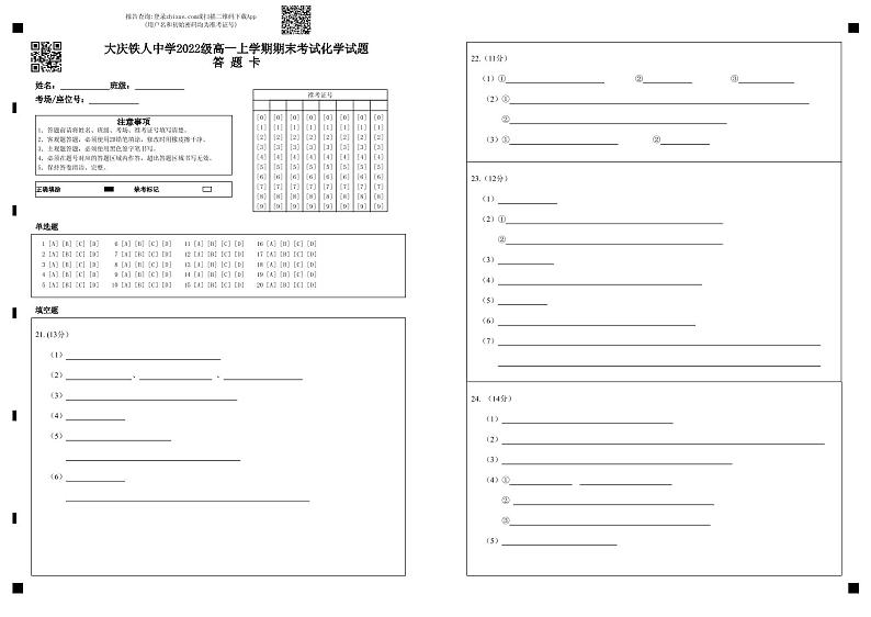 大庆铁人中学2022级高一上学期期末考试化学试题答题卡第1页