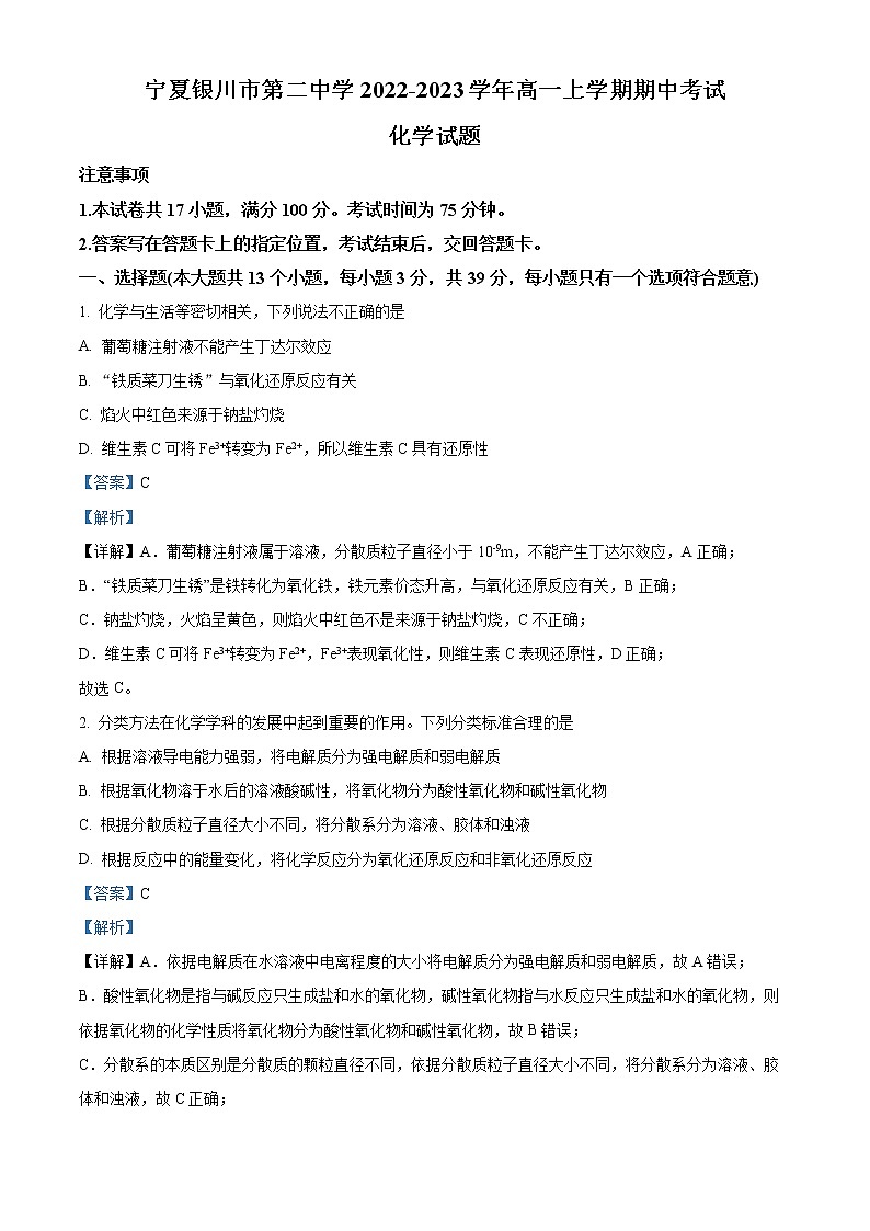 2023银川二中高一上学期期中考试化学试题含解析01