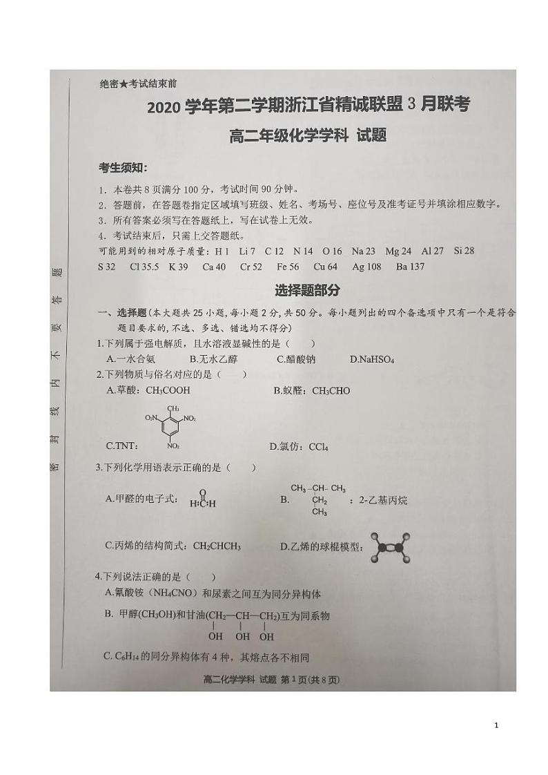 2020-2021学年浙江省精诚联盟高二3月联考化学试题  pdf版01