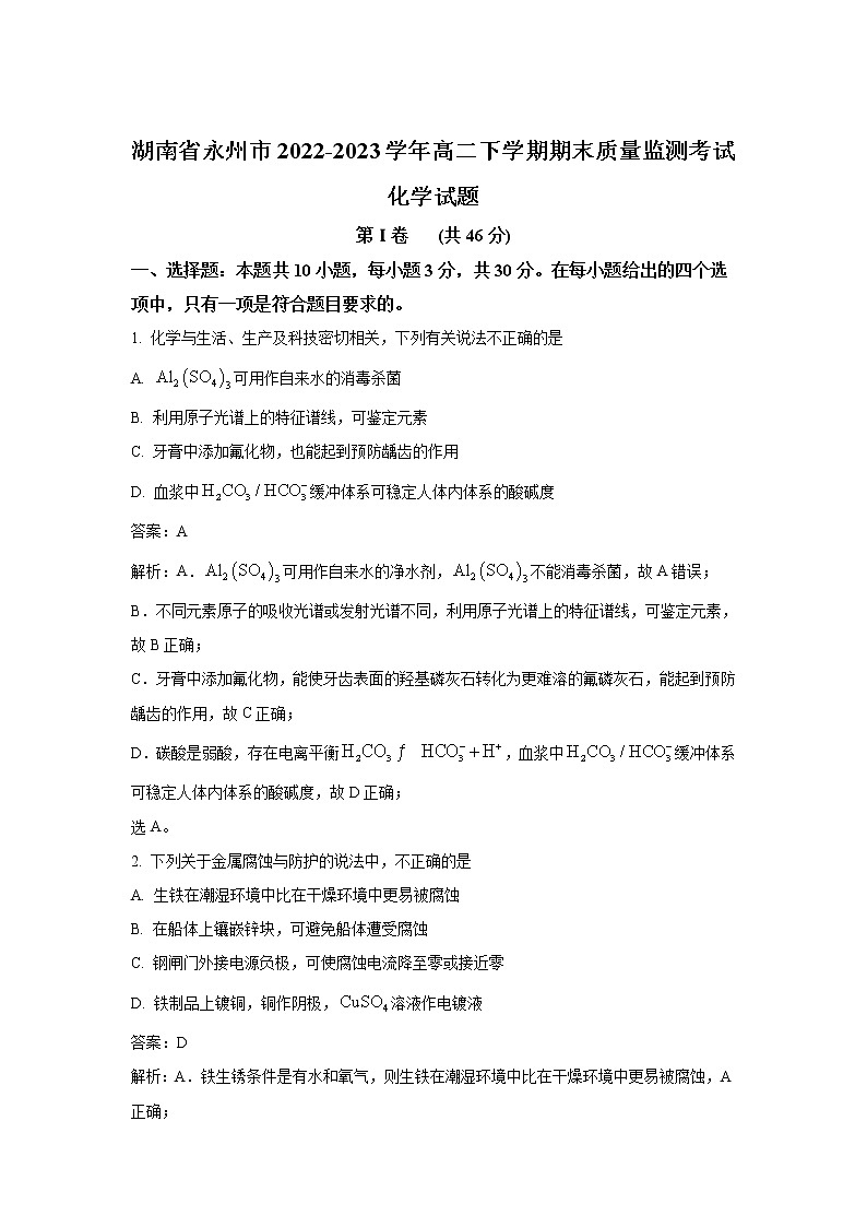 2022-2023学年湖南省永州市高二上学期期末化学试题含答案第1页
