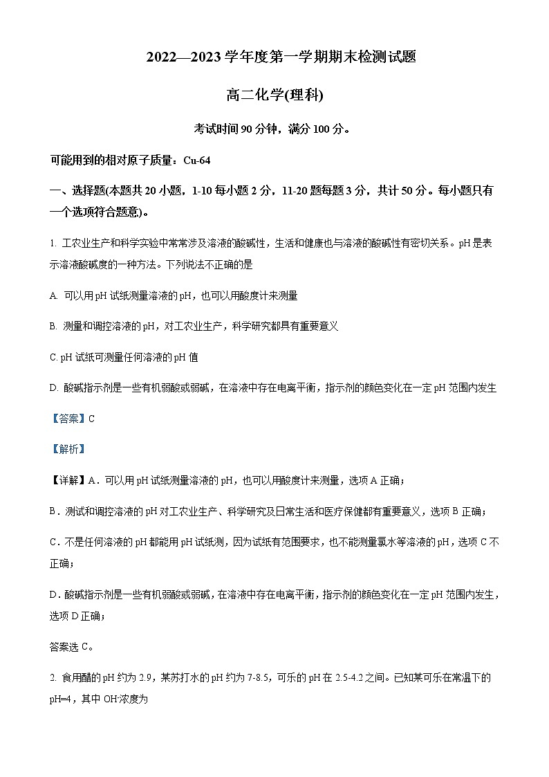 2022-2023学年陕西省宝鸡市金台区高二上学期期末考试化学（理）试题含解析01