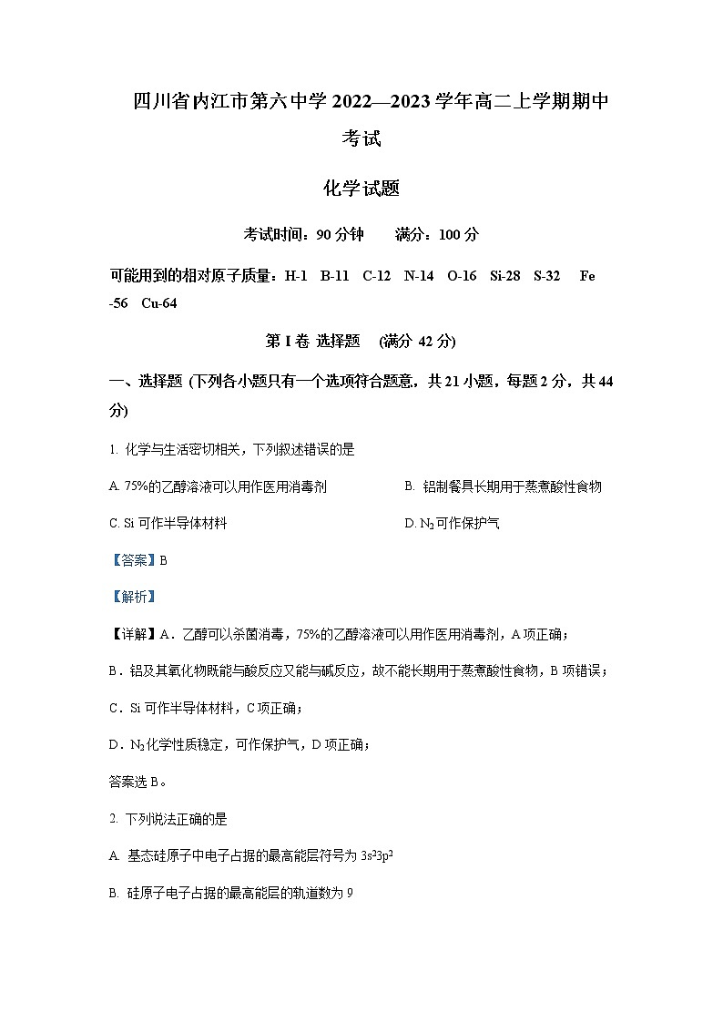 2022-2023学年四川省内江市第六中学高二上学期期中考试化学试题含解析第1页