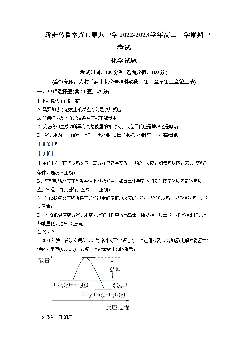 2022-2023学年新疆乌鲁木齐市第八中学高二上学期期中考试化学试题含解析01