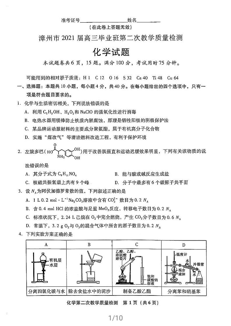 2021届福建省漳州市高三下学期3月第二次教学质量检测化学试题 PDF版01