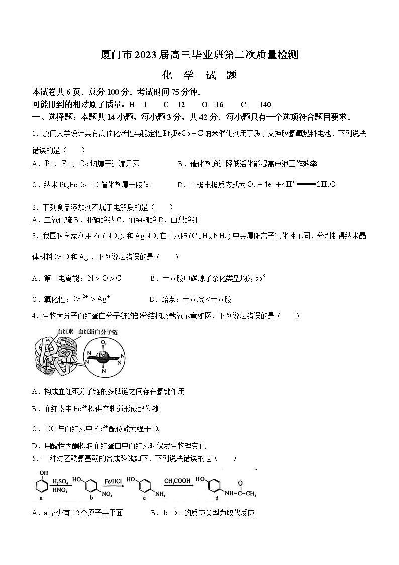2023届福建省厦门市高三毕业班下学期3月第二次质量检测化学试题01