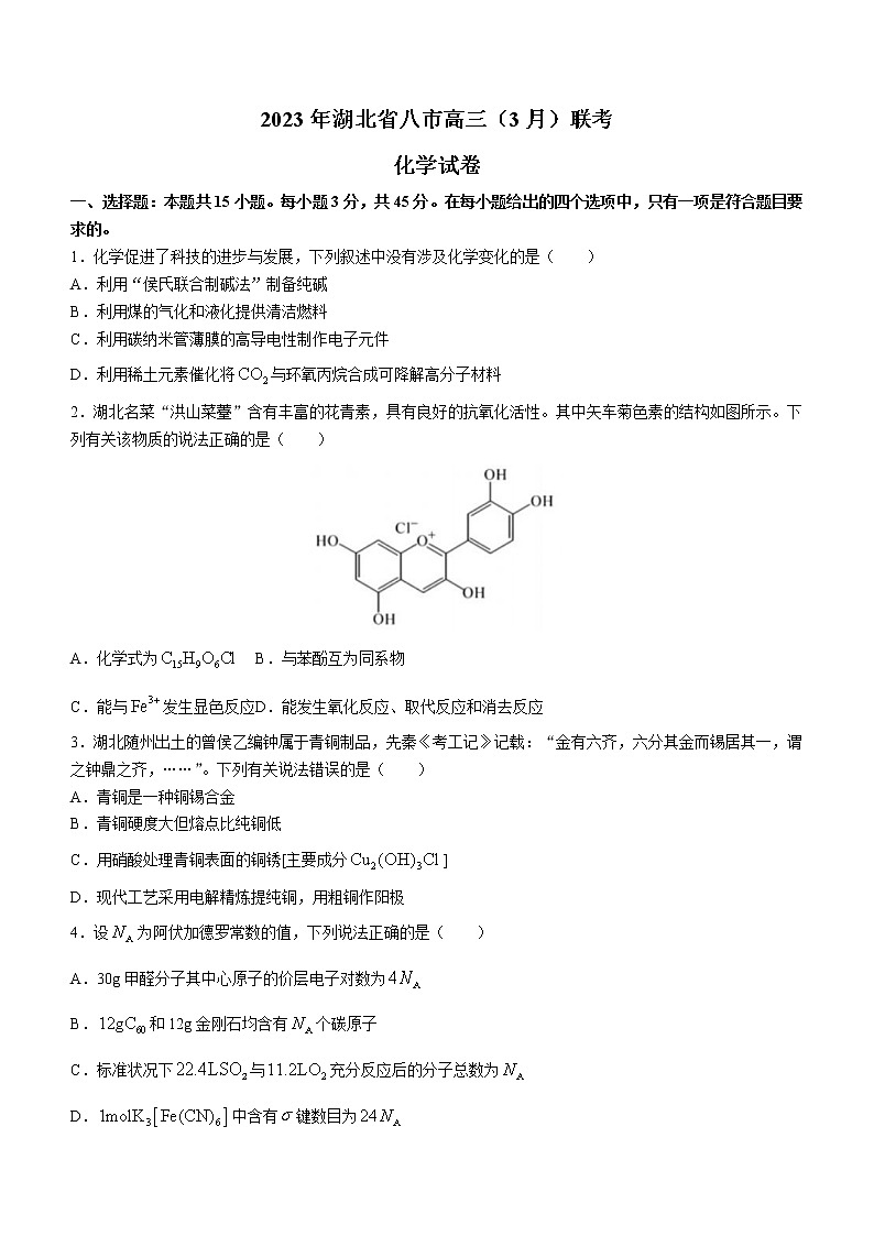 湖北省八市2023届高三下学期3月联考试题+化学+Word版含答案01