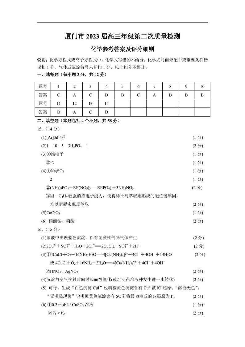 2023届福建省厦门市高三毕业班下学期3月第二次质量检测化学试题参考答案第1页