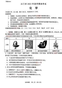 广东省江门市2023届高三一模化学试题（无答案）