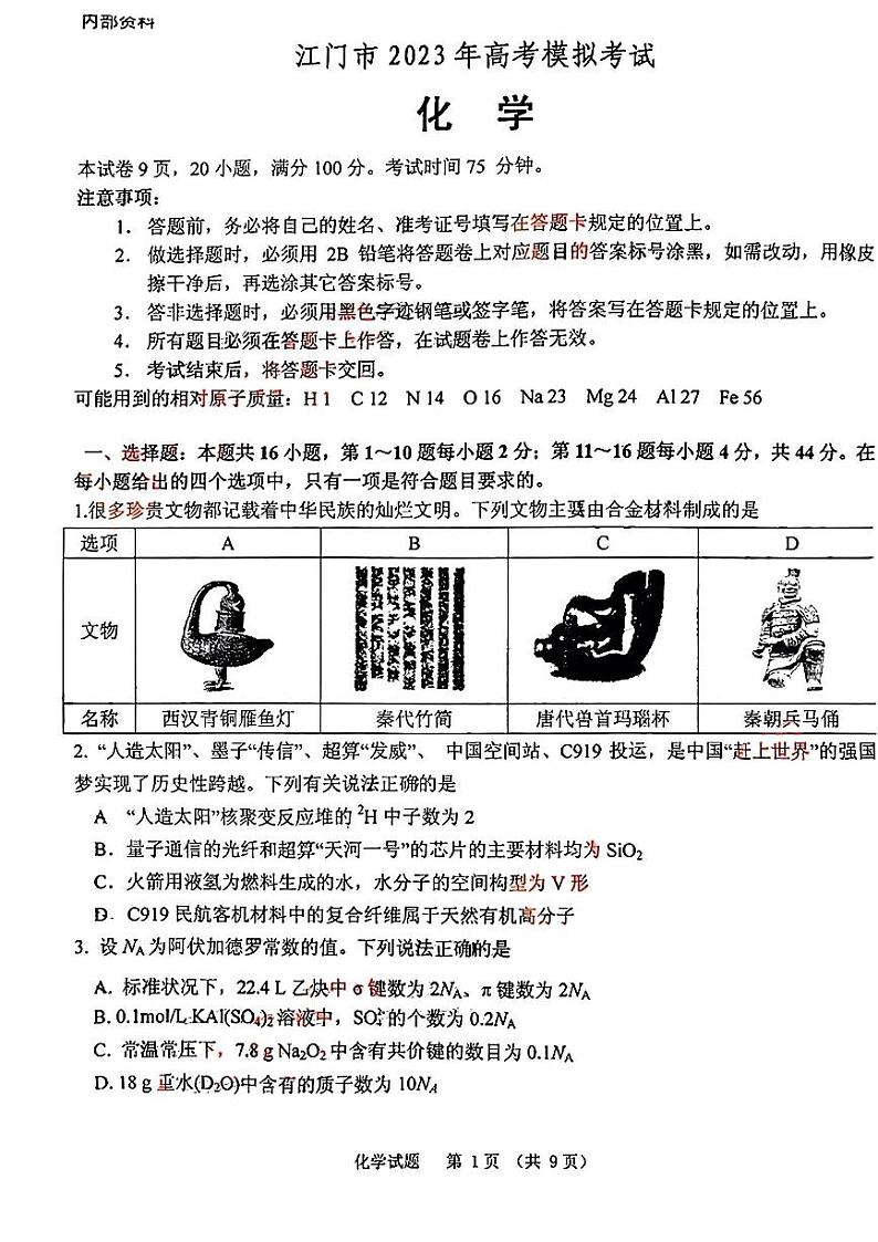 广东省江门市2023届高三一模化学试题（无答案）01