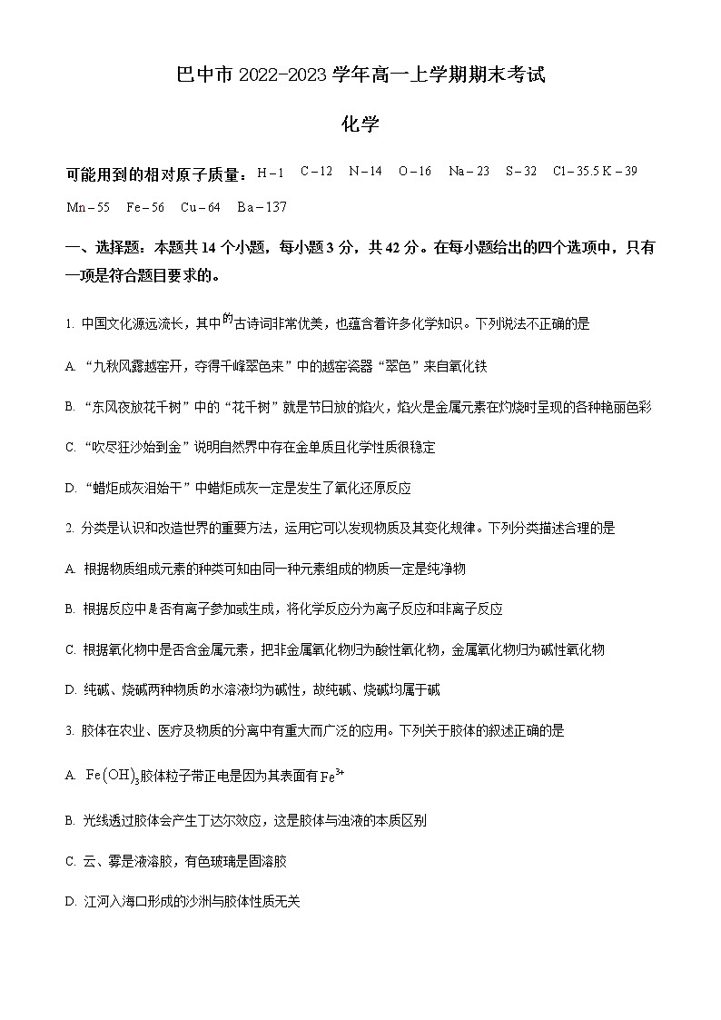 四川省巴中市2022-2023学年高一上学期期末考试化学试题（含解析）第1页