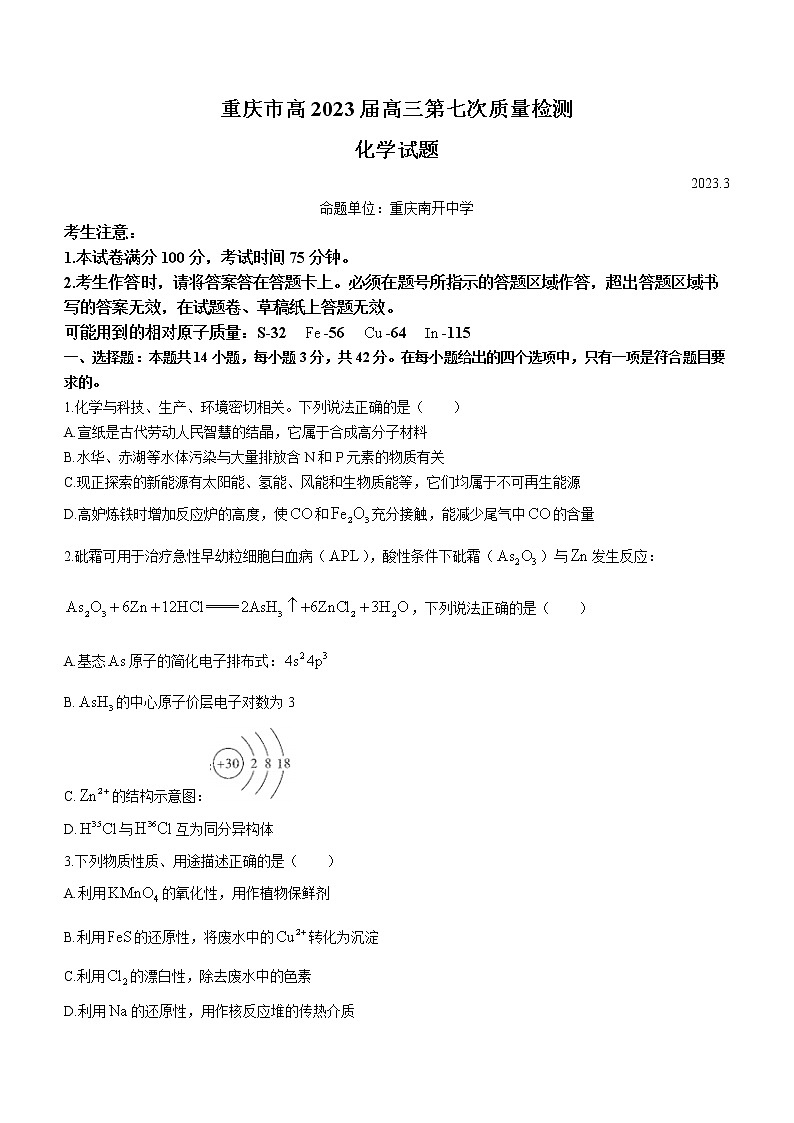 2023重庆市南开中学等校高三下学期第七次联考质量检测试题化学无答案第1页