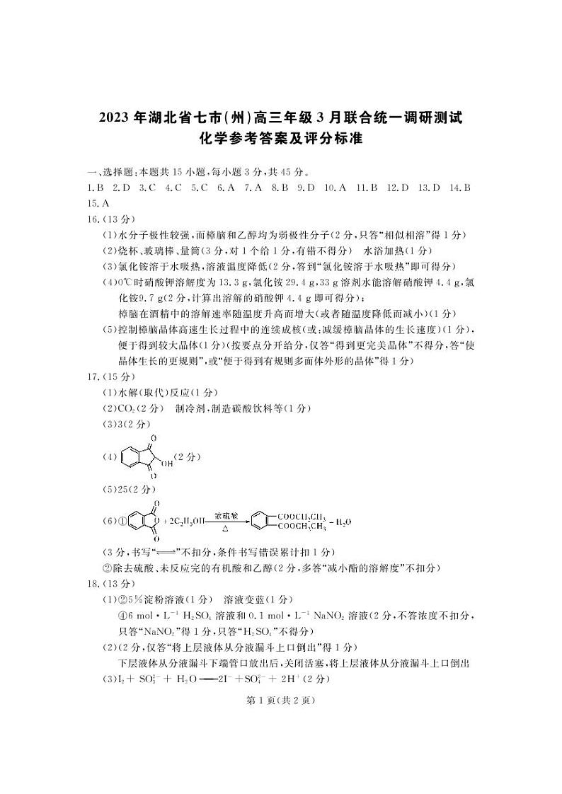 2023湖北省七市（州）高三下学期3月联合统一调研测试化学PDF版含答案01