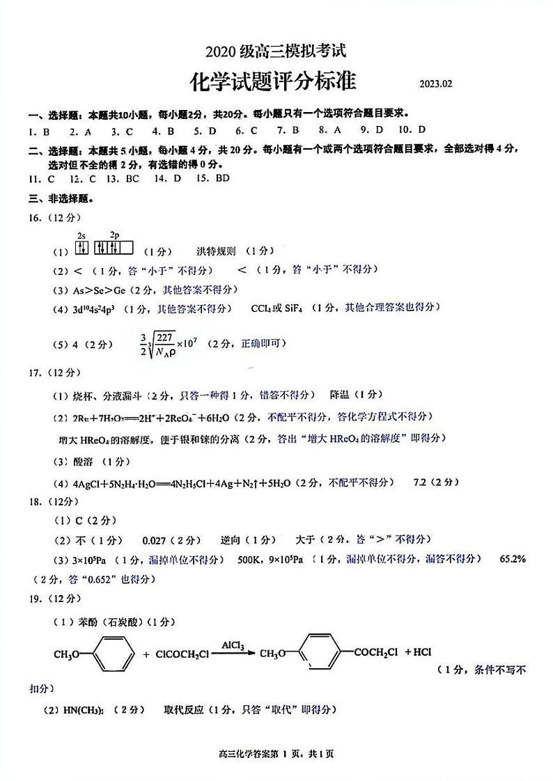 山东省日照市2022-2023学年高三下学期一模化学答案第1页