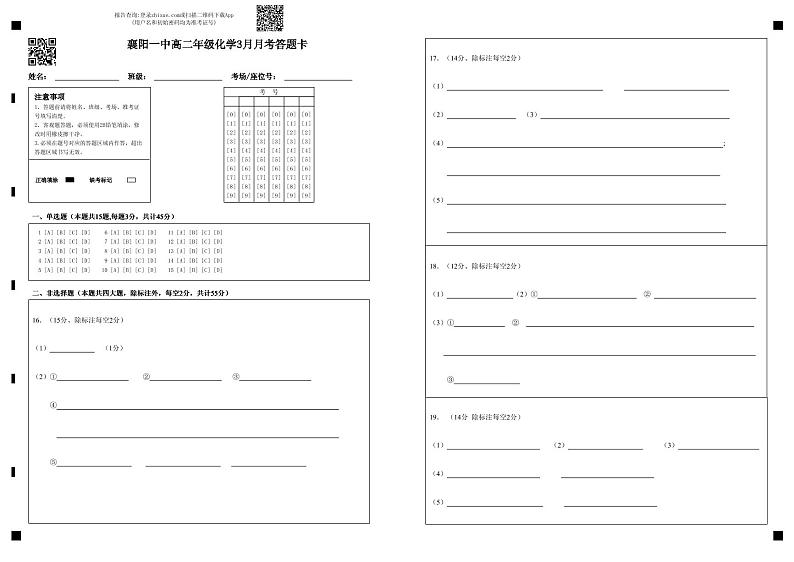 湖北省襄阳市第一中学2022-2023学年高二3月月考化学试题答题卡第1页