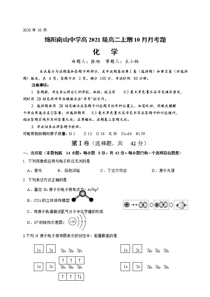 2022-2023学年四川省绵阳南山中学高二上学期10月月考化学试题含答案第1页