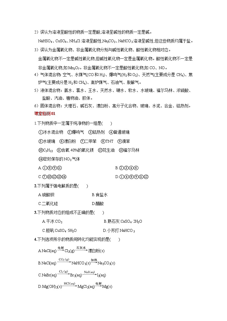 第03讲　物质的组成、性质及分类化学与STSE、传统文化（讲义）（原卷版）-2023年高考化学一轮复习必做提升讲义（夯基础·再突破）第2页