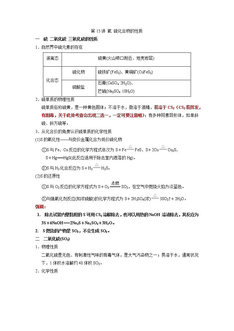 第15讲 氧 硫化合物的性质（讲义）（原卷版）-2023年高考化学一轮复习必做提升讲义（夯基础·再突破）第1页