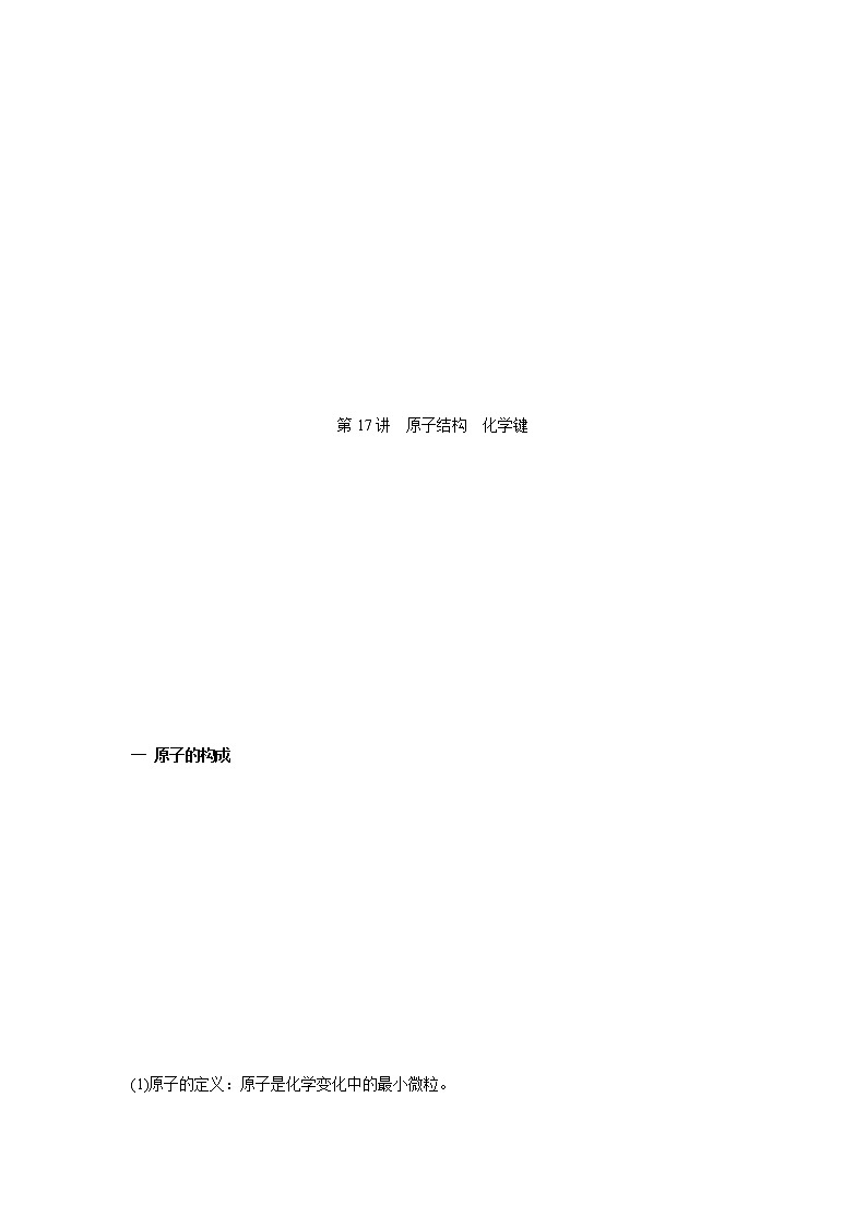 第17讲  原子结构　化学键（讲义）（原卷版）-2023年高考化学一轮复习必做提升讲义（夯基础·再突破）01