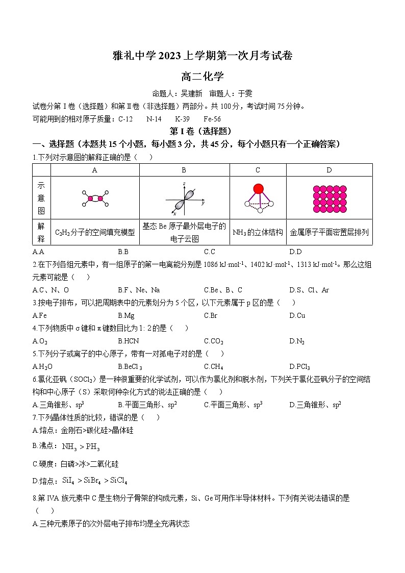 湖南省长沙市雅礼中字2022-2023学年高二下学期第一次月考化学试题第1页