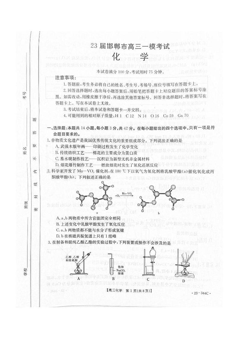 河北省邯郸市2023届高三一模化学试题第1页
