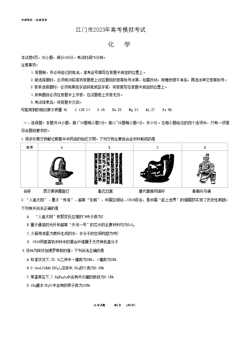 2023江门高三下学期3月高考模拟考试（一模）化学无答案01