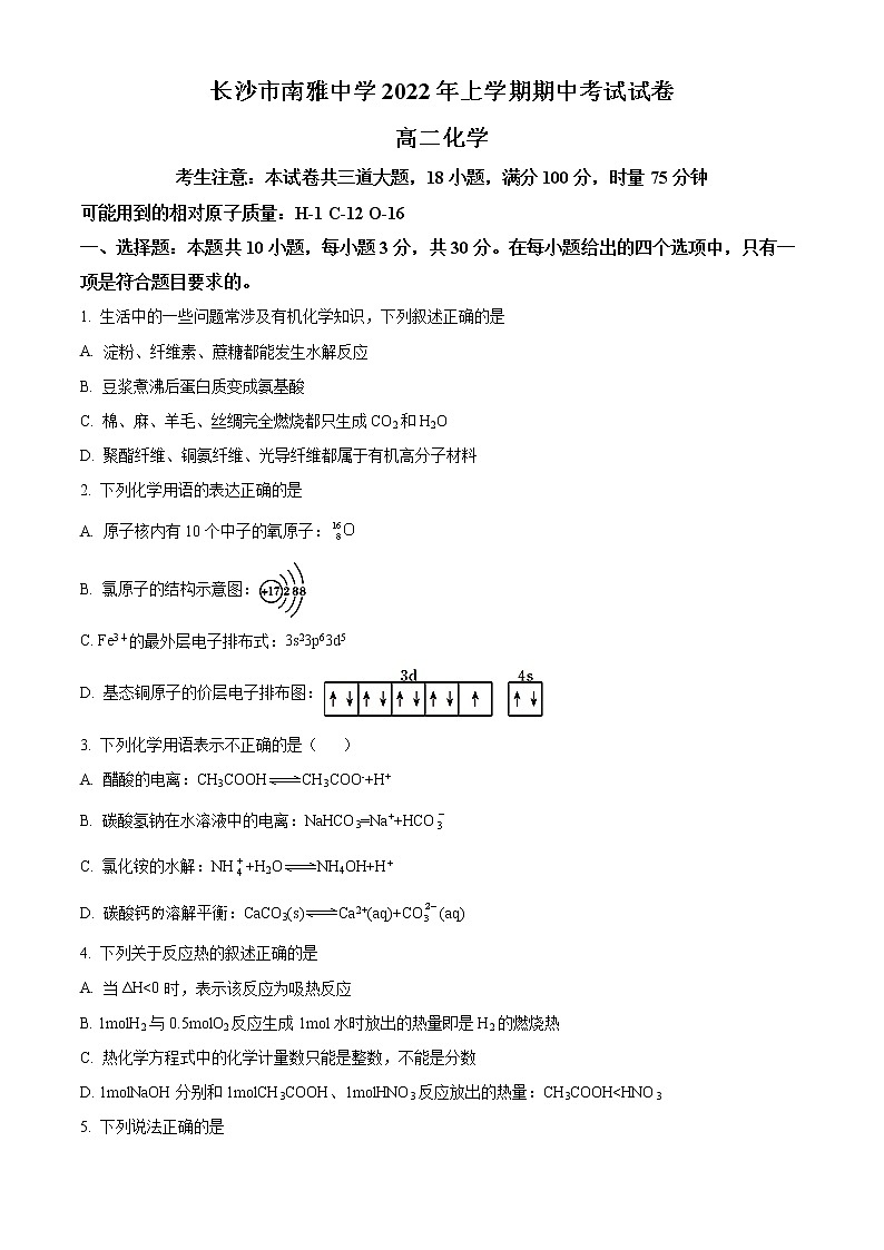 2022长沙南雅中学高二下学期期中考试化学含解析01