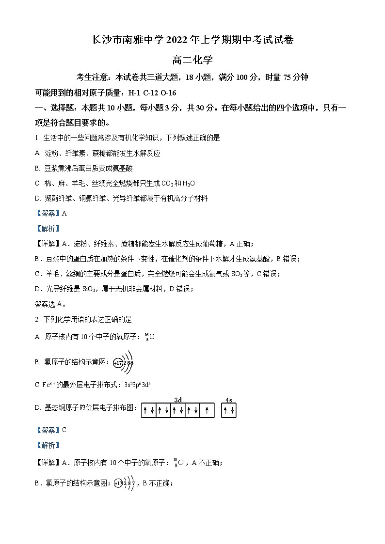 2022长沙南雅中学高二下学期期中考试化学含解析01